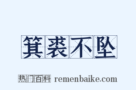 箕裘不坠是什么意思的图片